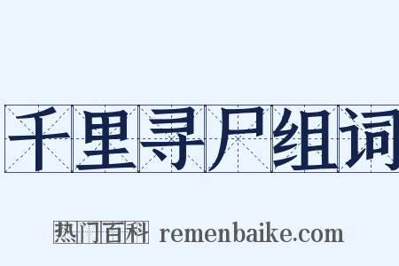 千里寻尸组词是什么意思的图片